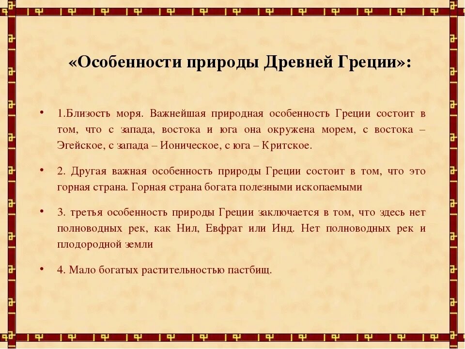 Какие климатические условия были в греции. Характеристика древней Греции. Особенности Греции. Природные особенности древней Греции. Особенности природы Греции.