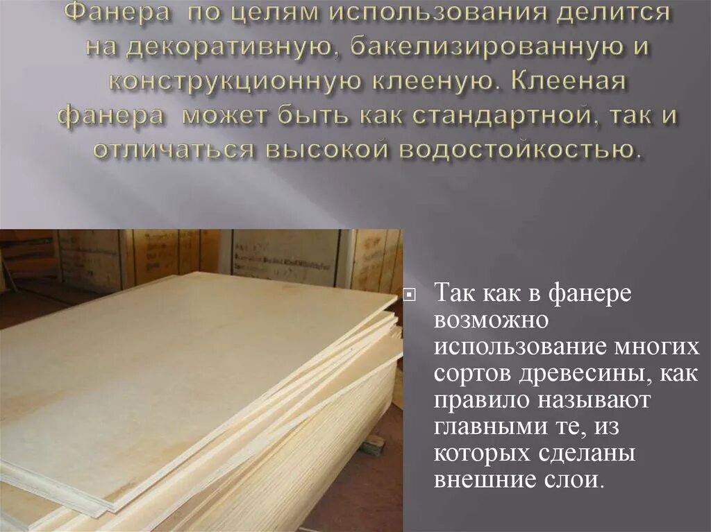 Можно ли использовать фанеру