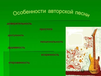 Особенности авторской песни
