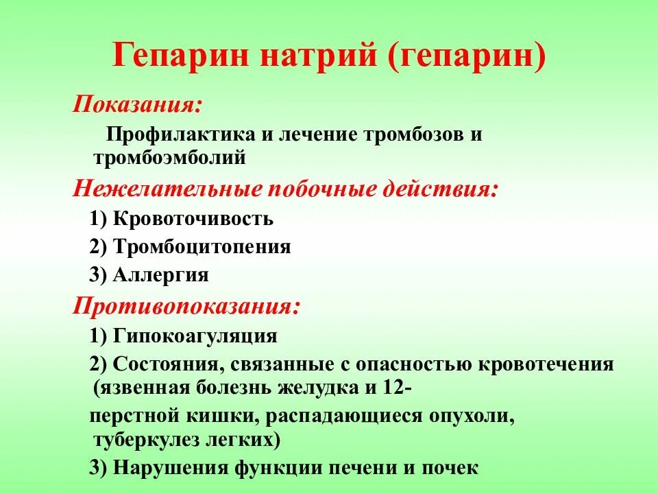 Осложнения гепарина. Гепарин показания. Противопоказания для введения гепарина. Показания для введения гепарина. Гепарин показания и противопоказания.