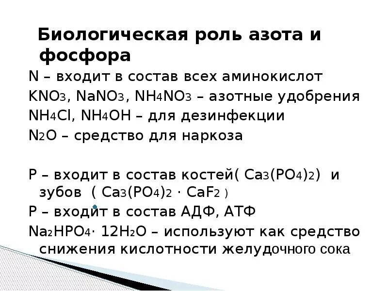 Медико биологическое значение соединений фосфора. Биологическое значение соединений фосфора. Медико биологическое значение азота. Биологическая ролт азотп.