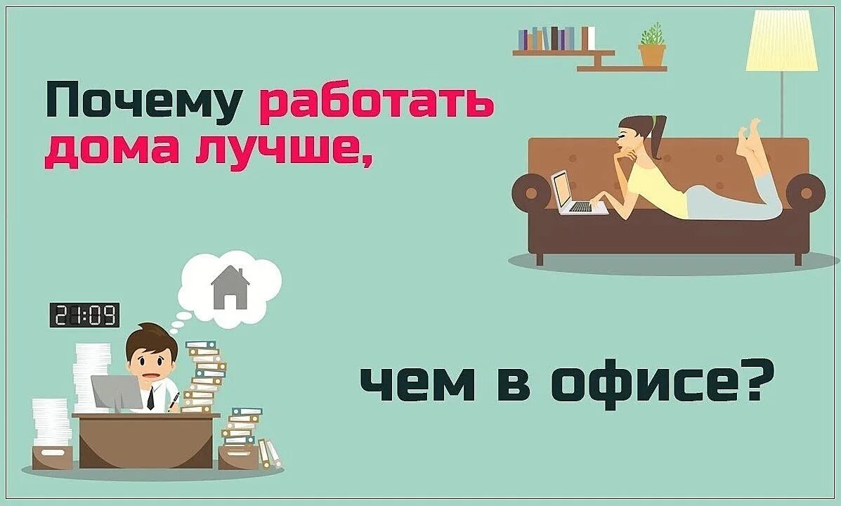 Почему работа на дому лучше. Удаленная работа приколы. приколы про удаленную работу. удаленная работа картинки. картинки для удаленной работы.