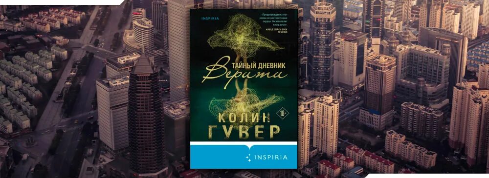 Книга дневник верити. Гувер тайный дневник Верити. Колин Гувер тайный дневник Верити. Тайный дневник Верити книга. Тайный дневник Верити Колин Гувер книга.