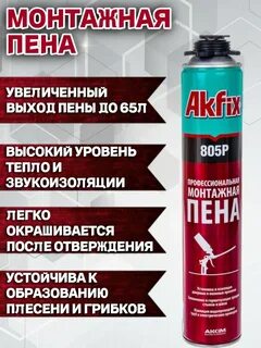 Пена монтажная akfix