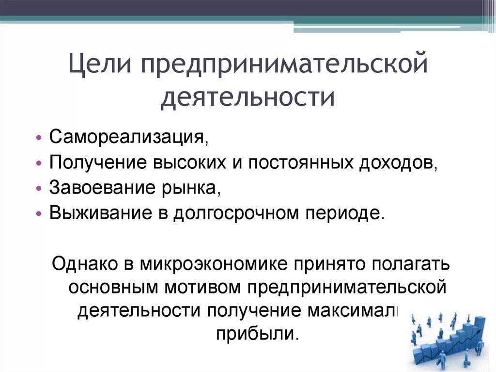 Назвали цель условием. Цели фирмы предпринимательской деятельности. Назовите основные цели предпринимательской деятельности.. К целям предпринимательской деятельности относятся. Какова основная цель предпринимательской деятельности?.