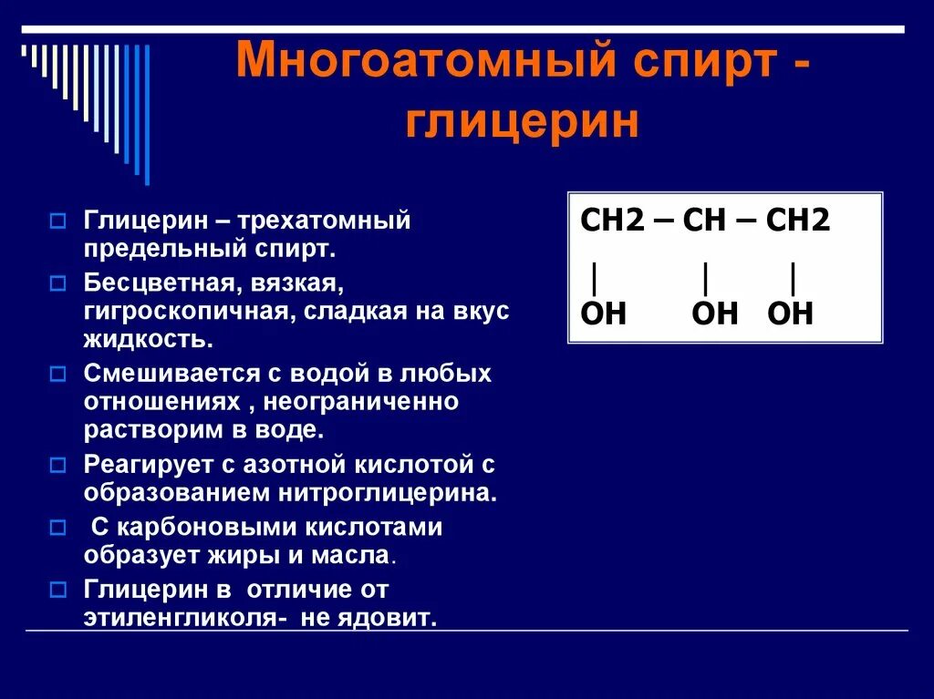 Формула реактива для распознавания многоатомных спиртов. Формула трехатомных спиртов. Номенклатура многоатомных спиртов. Химические свойства глицерина 10 класс.