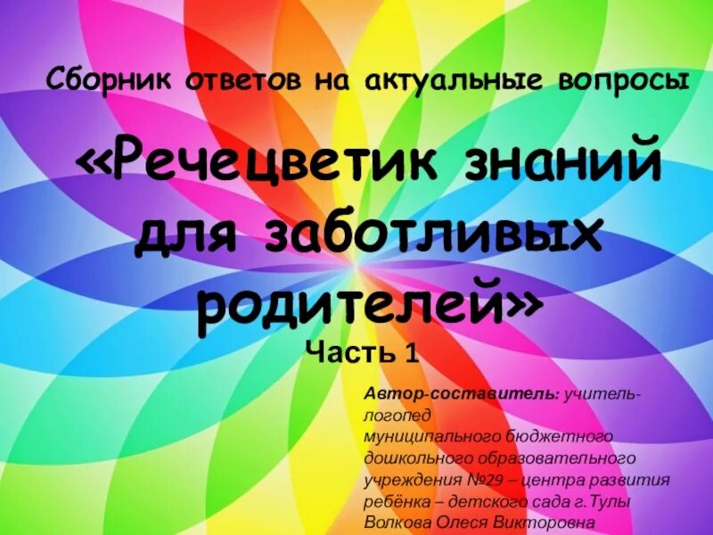 Группа Речецветик. Эмблема группы Речецветик. Картинки центр Речецветик. Речецветик логопедический сайт. Вопросы логопеду ответы