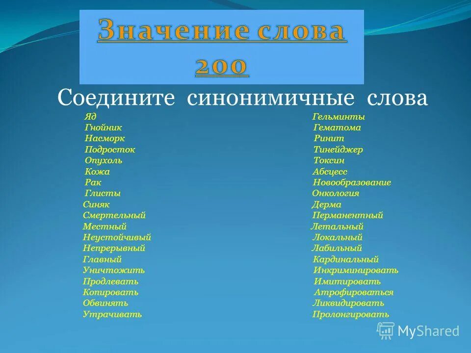 Анализ синонимичных слов. Синонимичные слова. Соединить синонимичные слова яд. Ядовитые слова. Синонимичные фразеологизмы примеры.