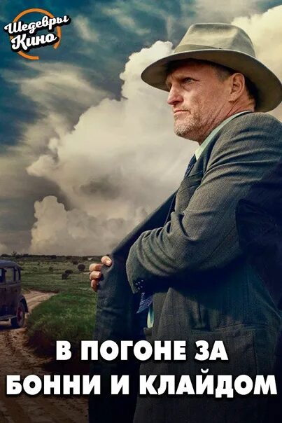 В погоне бони клайдом. В погоне за Бонни и Клайдом. В погоне за Бонни и Клайдом 2019 Постер. The Highwaymen 2019.