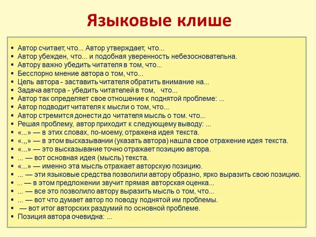 Общие фразы это. Клише для сочинения. Фразы для сочинения по русскому. Общие фразы для сочинения. Клише для сочинения ЕГЭ.