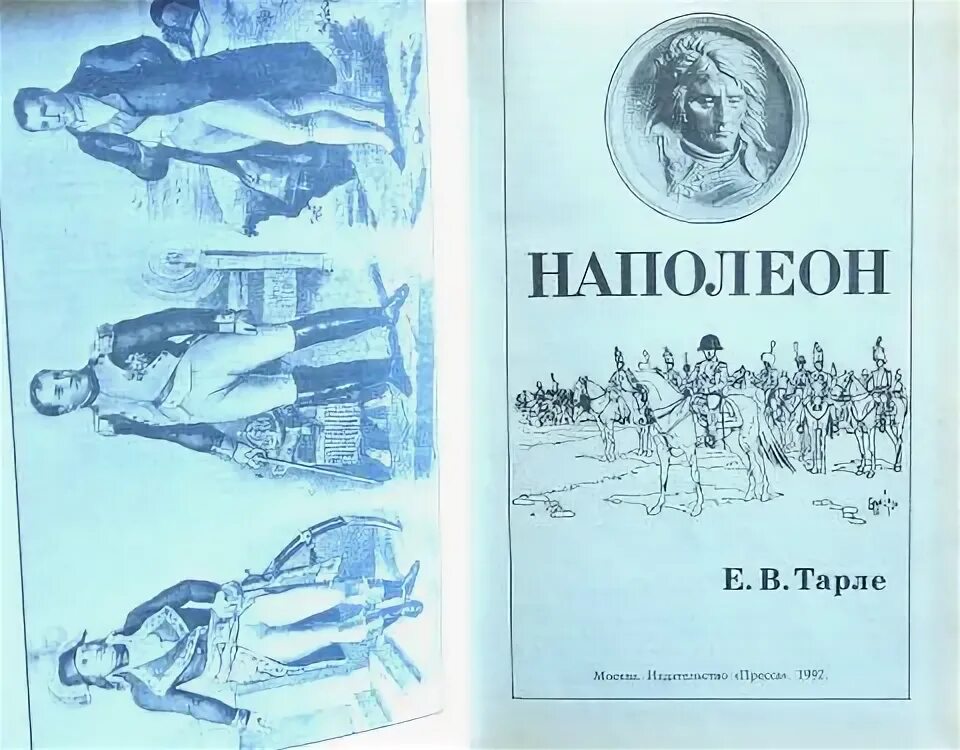 Книгу тарле наполеон. Е в тарле. тарле наполеон. е в тарле труды. тарле детство.