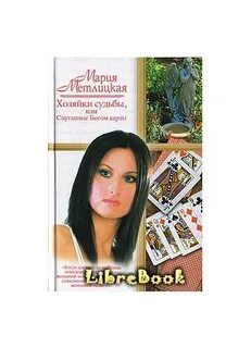 Хозяйка судьбы книга