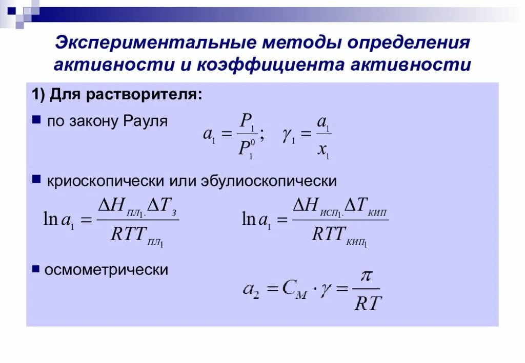 Активность компонентов раствора формула. Методы определения активности. Методы определения активности компонентов раствора. Определение коэффициента активности.