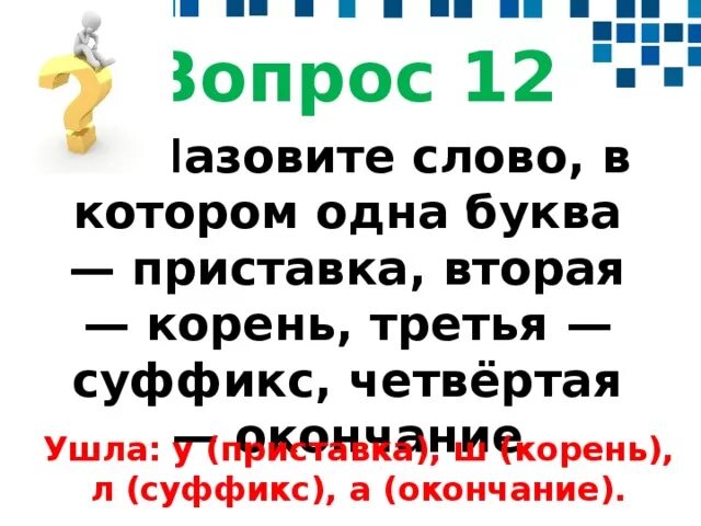 Корень три буквы. Назовите слово в котором вторая буква приставка.... Слова в которых корень одна буква. Назовите слово из 4 букв в котором 1 буква приставка 2 корень 3 суффикс. Слова 2 приставки 1 корень 2 суффикса окончание.