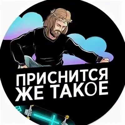 Приснится же такое
