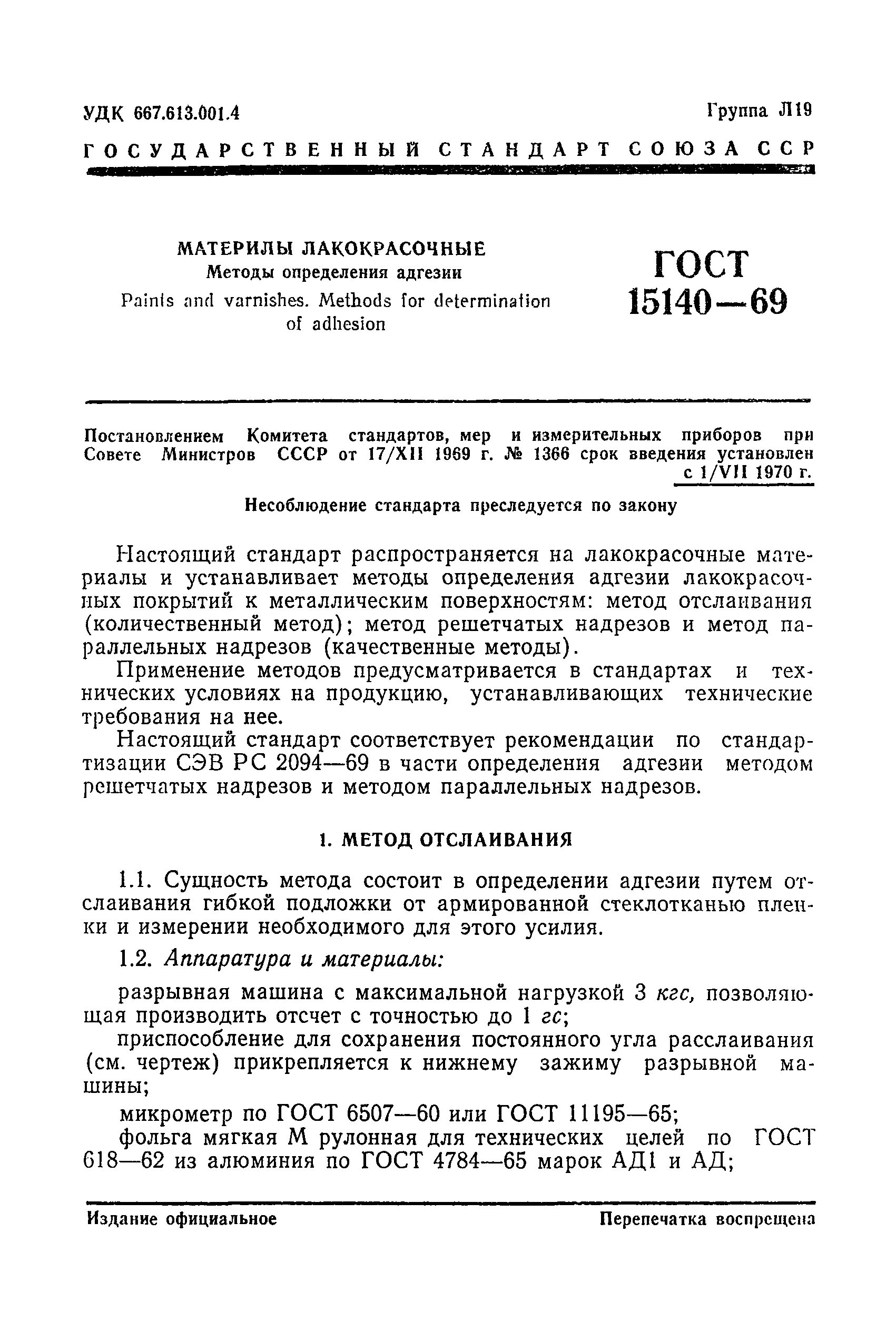 Испытания на адгезию х образного надреза протокол. Метод решетчатых надрезов гост 15140-78. Гост 15140-78 материалы лакокрасочные методы определения адгезии. 2-2014. Адгезия по гост 15140-78.