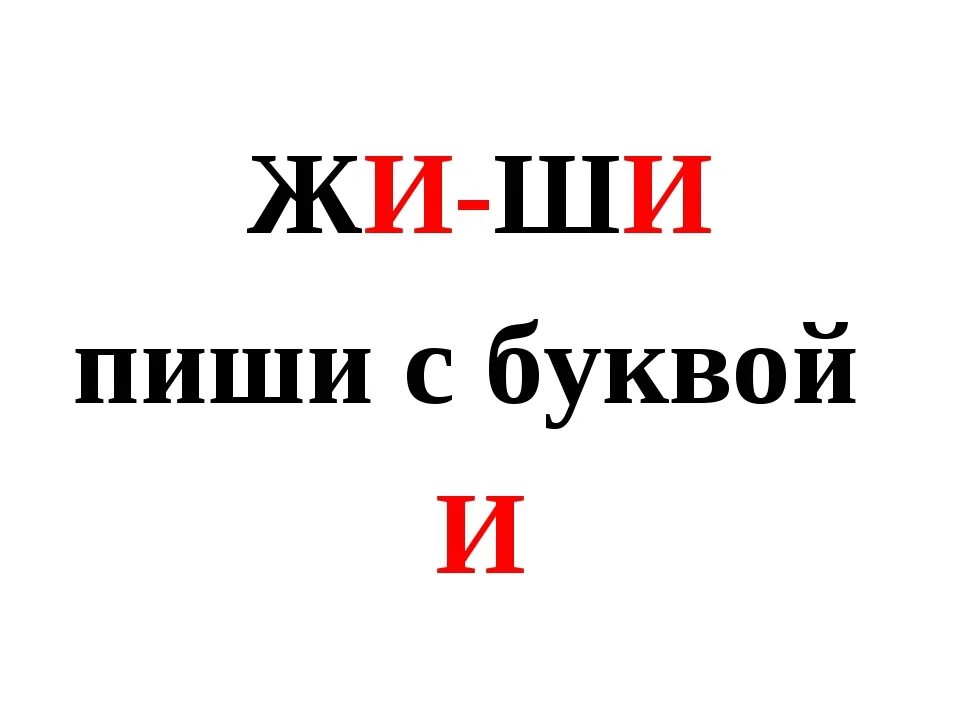 Жи ши слушать. Правило жи ши. Жи ши пиши с буквой и. Жи-ши пиши с буквой и правило. Правила жи ши пиши с буквой и.