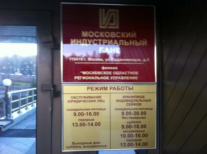 Часы работы мос. Московский индустриальный банк зеленоград. миб зеленоград. московский индустриальный банк режим работы. московский индустриальный банк майкоп.