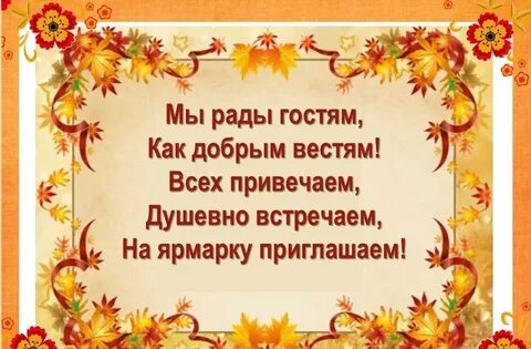 Доброму гостю хозяин рад