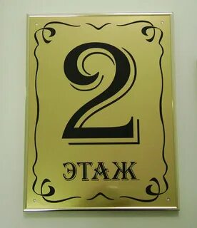 Табличка 1 этаж
