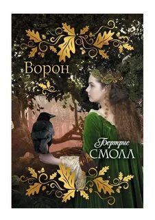 Ворон читать полностью
