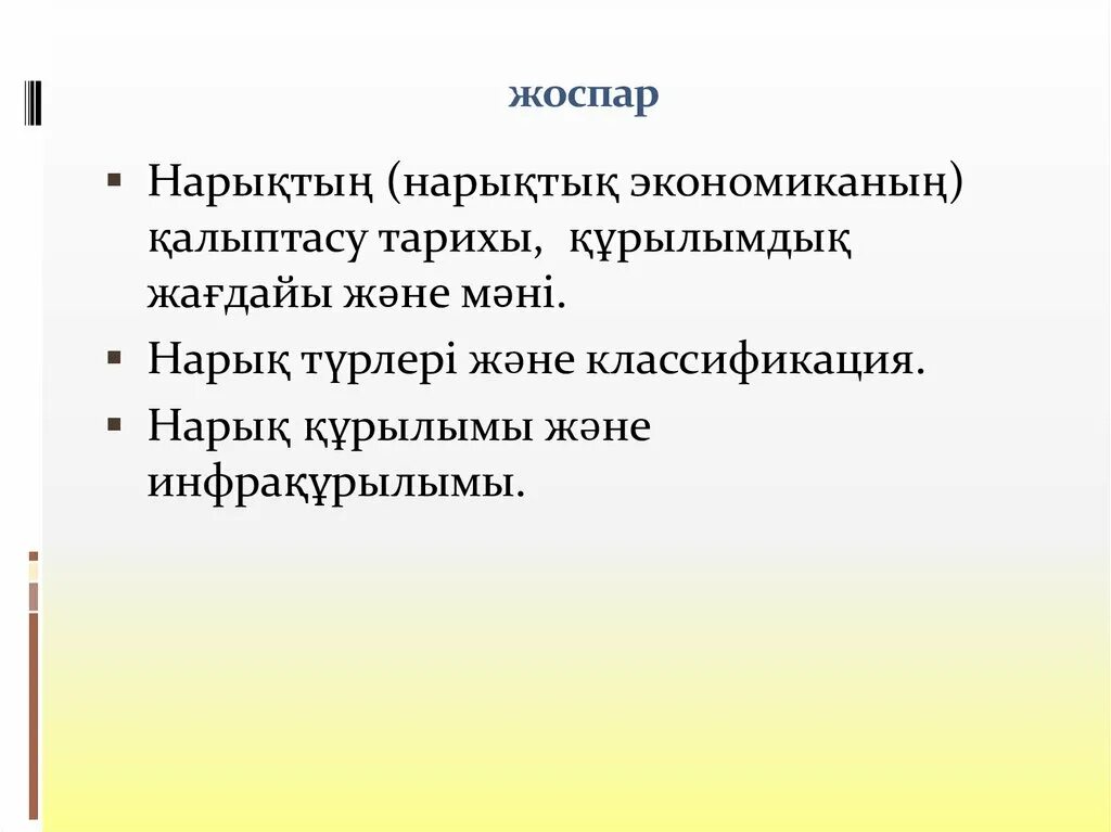 Нарықтық экономика. Жоспар. Экономика турлеры. Экономика тарихы. Жоспарлы экономика