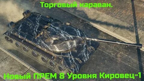 Танковый караван мир танков
