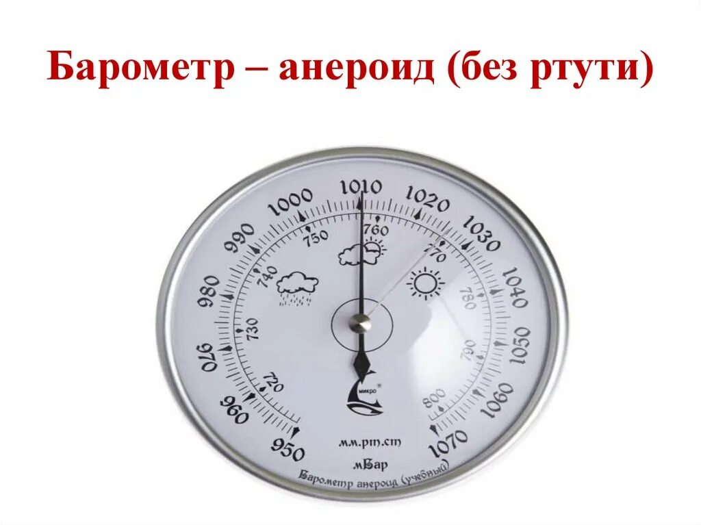 Мм давлением от 1 6. Барометр анероид мм РТ ст. Барометр-анероид 80-106. Таблица измерения барометра. Барометр анероид атмосферное давление.