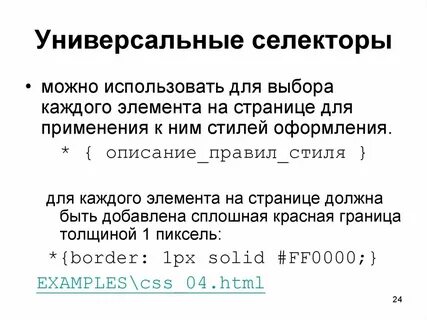 Для чего нужны селекторы