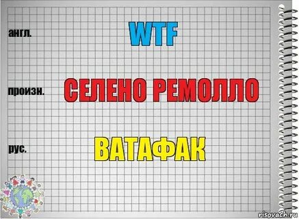Как пишется ватафак