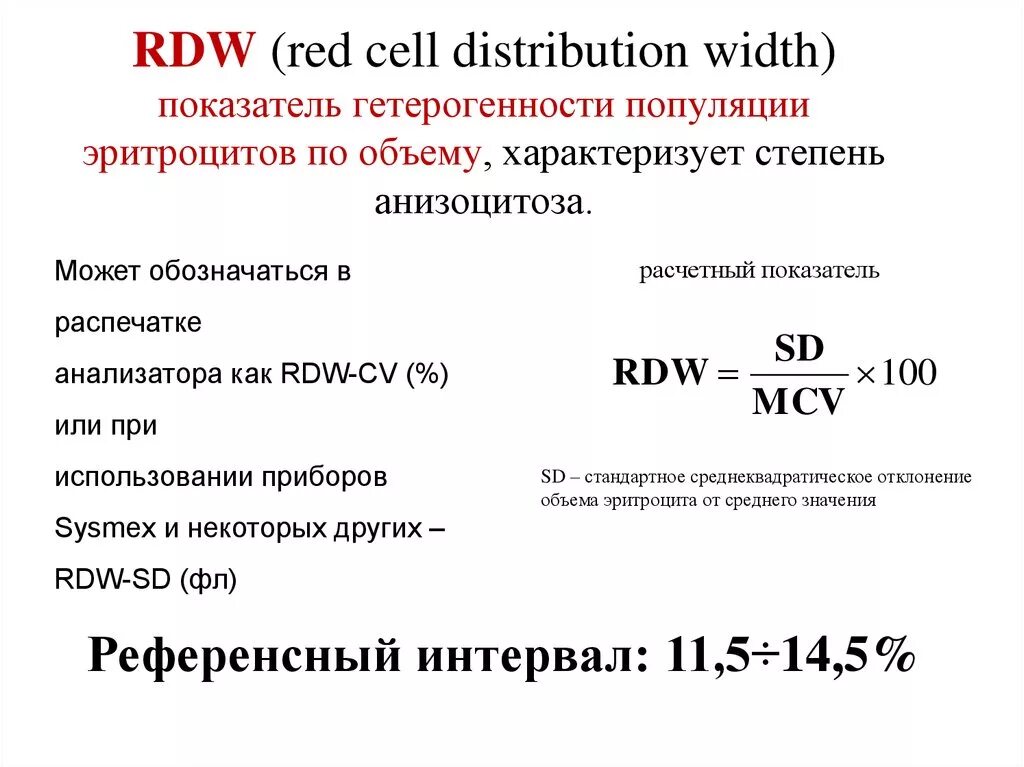 Показатель гетерогенности эритроцитов. RDW формула. Показатель RDW. RDW — Red Cell distribution. Rdw норма у мужчин