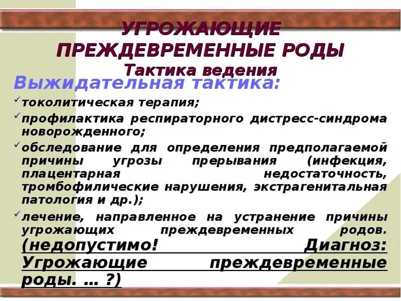 Преждевременные схватки. Угрожающие преждевременные роды. Тактика ведения преждевременных родов. Тактика при угрожающих преждевременных родах. Преждевременные роды тактика ведения родов.