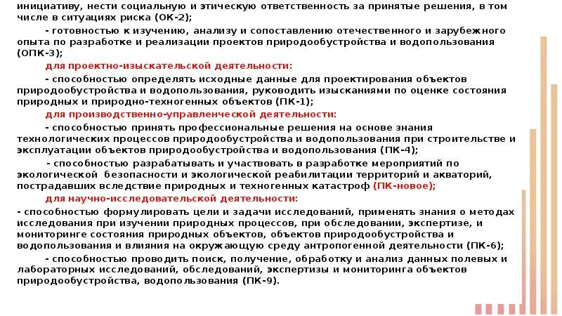 Несет ответственность за результаты деятельности организации. Принимаю решения и несу за них ответственность. Принятие решений в стандартных и нестандартных ситуациях. Ответственность за результат. Я проявляю инициативу принимаю решения и несу ответственность.