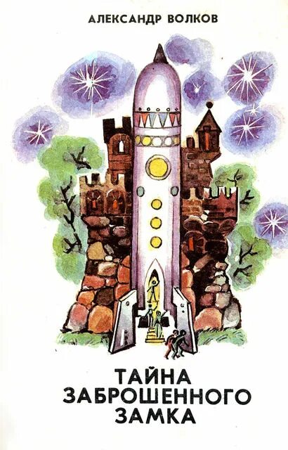 Иллюстрации тайна заброшенного замка Волкова. Тайна заброшенного замка Волков а.м.. Иллюстрации в книге тайна заброшенного замка.