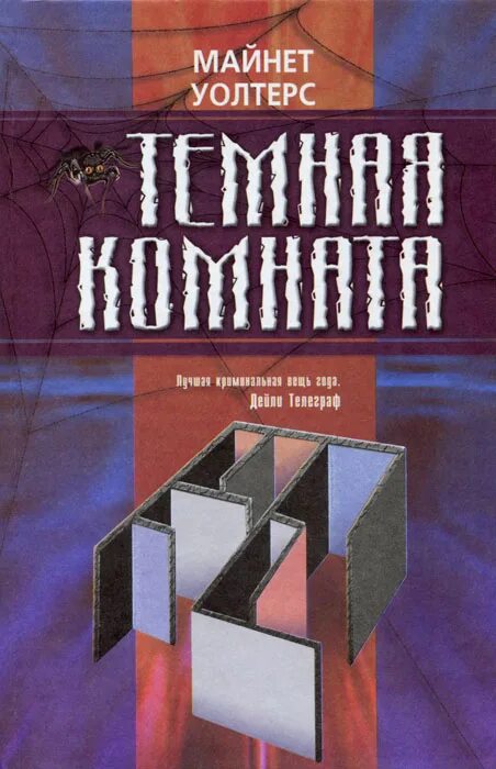 Темная комната книга. Майнет Уолтерс книги. Уолтерс темная комната. Темная комната книга купить.