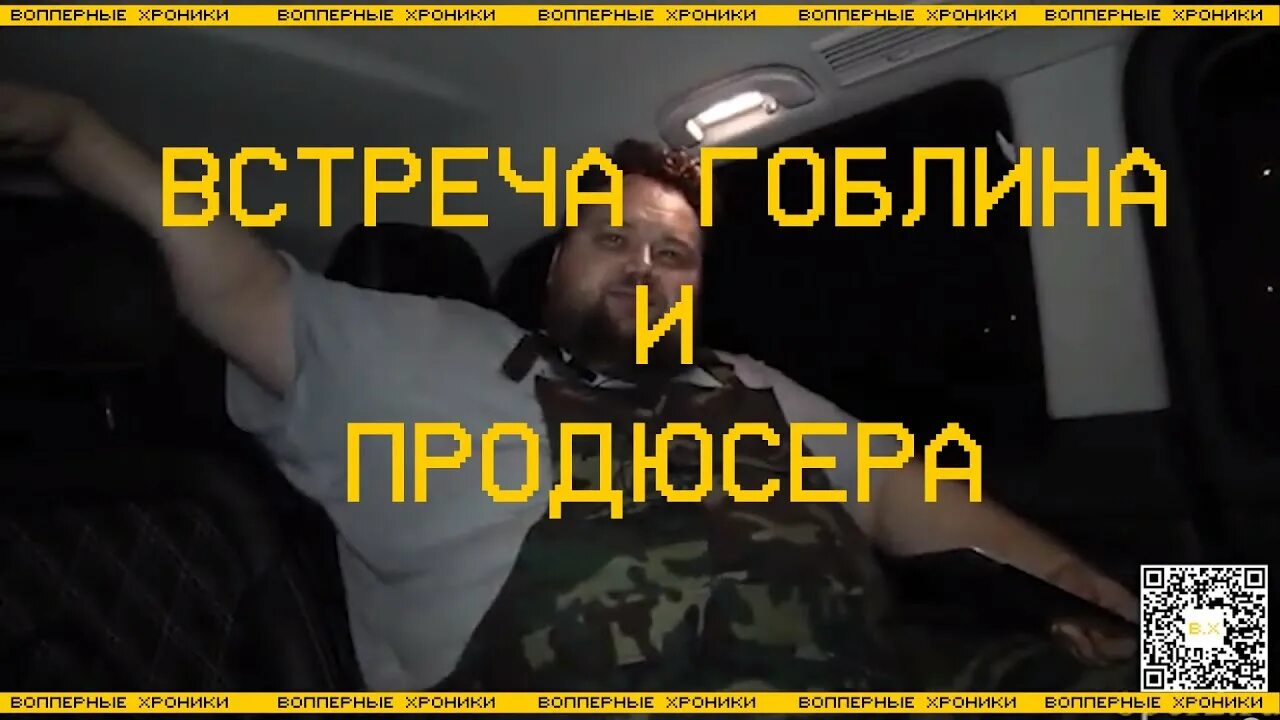 Гоблин встреча. Гоблин встреча