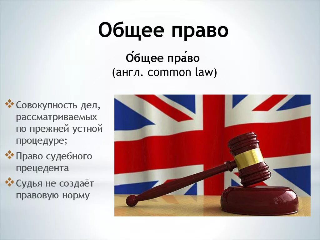 Британии право. Общее право. Общее право США. Общее право в Англии. Правовая система США.