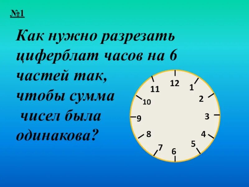 2 часа разделить на 5. Части циферблата. Разделить циферблат на 6 частей. Разделить циферблат часов на 6 частей. Части циферблата часов.