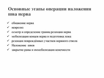 Операции на нервах