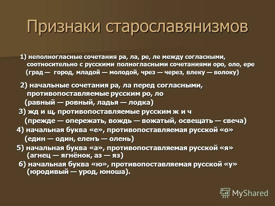 Старославянские фонетические признаки. Какие признаки старославянизмов. Приметы старославянизмов. Признаки старославянизмов. Какие признаки старославянизмов.