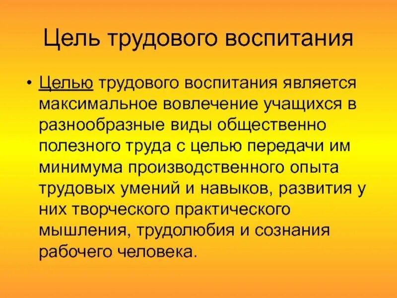 Цель трудового воспитания. Цель трудового воспитания школьников. Трудовое воспитание школьников цели и задачи. Цель трудового воспитания в педагогике.