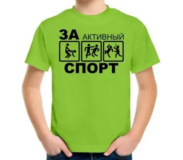 За активный спорт