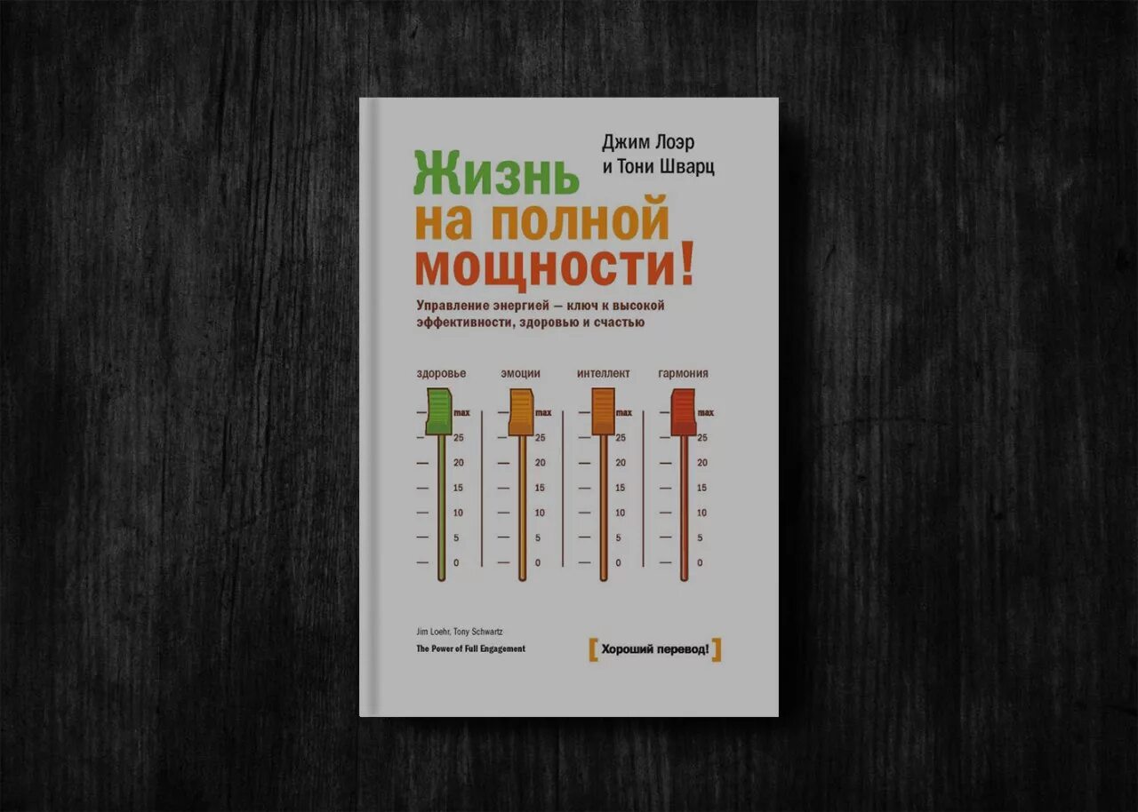 15 на полную мощность. Жизнь на полной мощности Джим Лоэр и Тони Шварц. Книга жизнь на полной мощности. Джим Лоэр жизнь на полной мощности запомните. Жизнь на полной мощности книга Джима Лоэра и Тони Шварца полной.