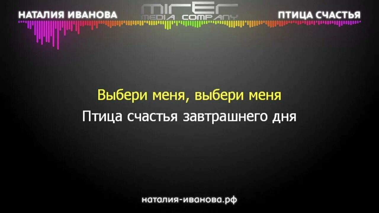 Я птицу счастья свою текст. Выбери меня выбери меня птица счастья завтрашнего. Птица счастья завтрашнего дня караоке. Выбери меня птица счастья завтрашнего дня текст. Птица счастья завтрашнего дня.