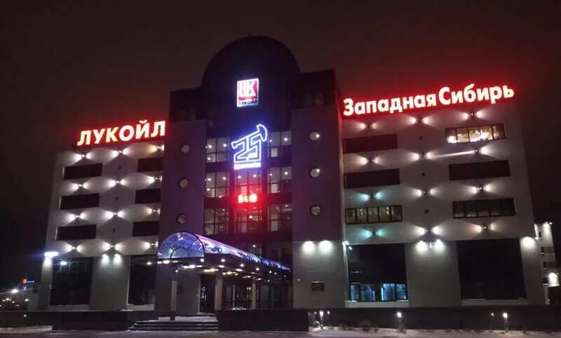 компания когалым. гостиница галактика когалым. лукойл западная сибирь тпп урайнефтегаз. гостиница нефтяник когалым. здание лукойл в когалыме.