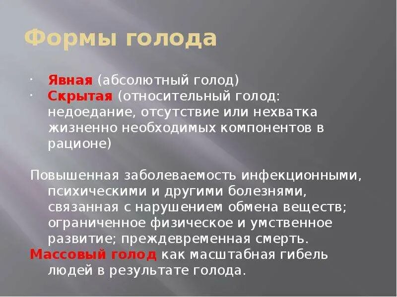 Абсолютный голод. Голод ЧС социального характера. Относительное голодание. Абсолютный голод и относительный примеры. Формы голода