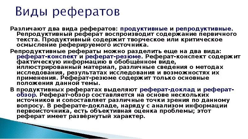 Продуктивный реферат. Репродуктивный реферат. Продуктивные и репродуктивные рефераты. Виды рефератов репродуктивные продуктивные.