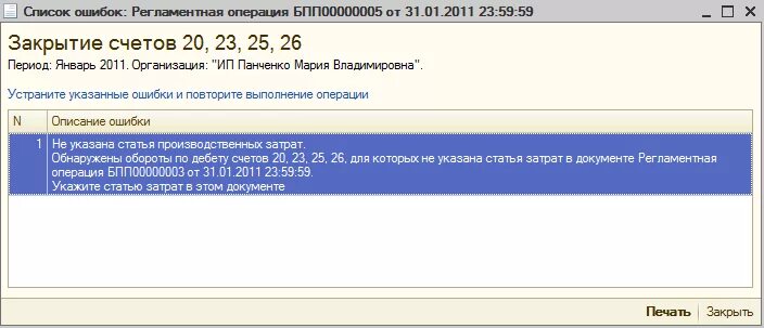 Закрытие 26 счета. Счета 20 23 25 26 что это. 1с закрытие счета 20 налоговый учет. Закрытие счета 23.