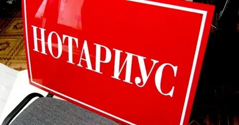 Прием нотариуса