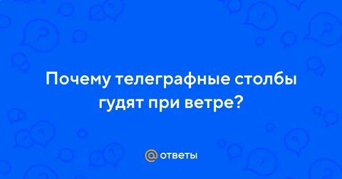 Почему телеграфная проволока провисает летом